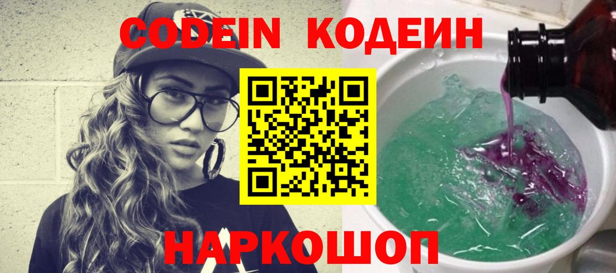 Лиски  Codein Purple Drank  Вход с VPN  Codein напиток Lean (лин) 