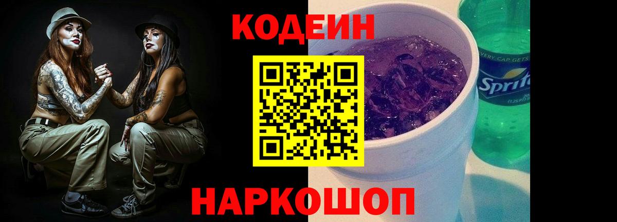 Кодеин Purple Drank Лиски